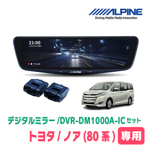 ノア(80系・H26/1～R3/12)専用　アルパイン / DVR-DM1000A-IC+KTX-M01-NVE-80　ドラレコ搭載10型デジタルミラーセット