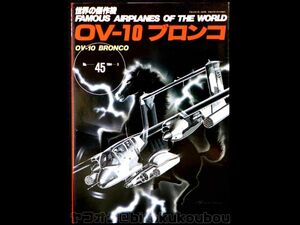 U-07 【世界の傑作機】OV-10 ブロンコ　BRONCO 文林堂 No.45 送料一律230円 中古書籍 当時モノ 美品