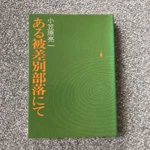 ある被差別部落にて 小笠原亮一 日本基督教団出版局 