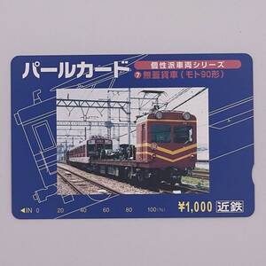 パールカード 個性派車両シリーズ7 無蓋貨車 モト90形 近鉄 1000円 未使用