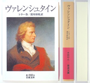 ◆岩波文庫◆『ヴァレンシュタイン』◆シラー◆シルレル◆濱川祥枝 [訳]◆新品同様◆レターパックプラス送料無料◆