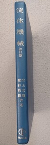 流体機械（改訂版）村上光清・部谷尚道/著　森北出版（最新機械工学シリーズ　大学　教科書）