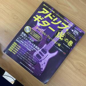 【教則本】アドリブ・ギター虎の巻〜テクニカル・フュージョン編〜（CD付） YOUNG GUITAR 藤岡幹大