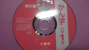 お子様の教育に◆教科書ナビ小学漢字1年★文英堂ＰＣソフト