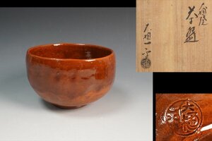 大樋一平 作 大樋焼 茶碗 共箱 茶道具 保証品 ◆11667YA