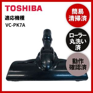 簡易清掃・ローラー丸洗い・動作保証済み　TOSHIBA　東芝　VC-PK7A　掃除機　ヘッド　回転ブラシ　吸い口　中古