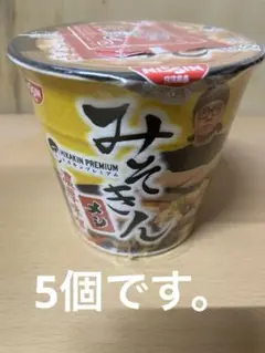 みそきん　メシ　5個