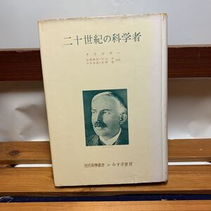 ★大阪堺市/引き取り可★二十世紀の科学者 J・G・クラウザー みすず書房 昭和32年 古本 古書★