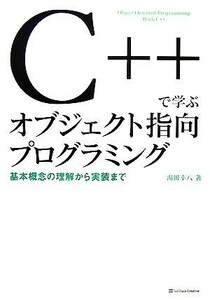 Ｃ＋＋で学ぶオブジェクト指向プログラミング 基本概念の理解から実装まで／湯田幸八【著】