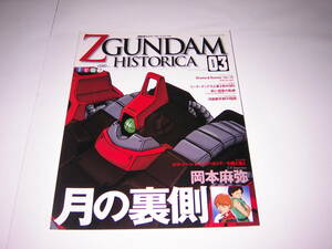 貴重　Z GUNDAM HISTORICA 03　機動戦士Zガンダム ヒストリカ 03　講談社