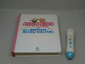 AEON KIDS はじめてのえいごレッスンえほん (イーオンこども英会話 監修)