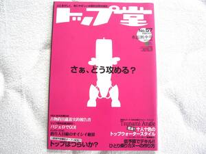 トップ堂 No.57 2011年 11月号　さあ、どう攻める？