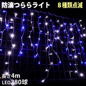 クリスマス 防滴 イルミネーション つらら ライト 電飾 LED ４ｍ ２８０球 ２色 白 ・ ブルー ８種類点滅 Ａコントローラセット