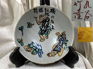 貴重~九谷焼 現代名工 北村隆+東大寺清水公照先生 原画 色絵 鉢/菓子鉢 黄布/栞/陶歴/元箱 オブジェ/置物 コレクション 完品 現代美術工芸 