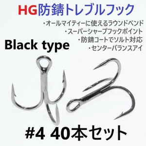 【送料180円】ハイグレード防錆トレブルフック ブラック ＃4 40本セット 高品質ルアーフック がまかつトレブル13好きに