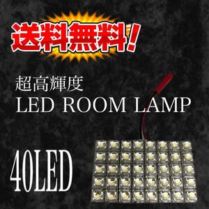 新品☆送料無料 LEDルーム球(ルームランプ)40連 高輝度LED5×8 40発 12V汎用 明るい！