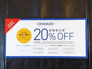 即決 送料無料 オンワード クローゼット買物割引券 株主優待券 20%割引 1回分 迅速コード通知