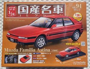 新品 未開封品 アシェット 1/24 国産名車コレクション マツダ ファミリア アスティナ 1989年 ミニカー 車プラモデルサイズ MAZDA