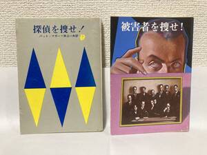 送料無料　『探偵を探せ！』『被害者を捜せ！』２冊セット【パット・マガー　創元推理文庫】