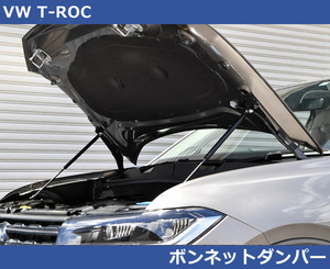 VW Tロック T-ROC ボンネットダンパー