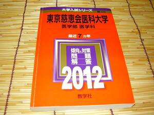 ★★東京慈恵会医科大学★医学部 医学科★2012年★最近7ヵ年★★