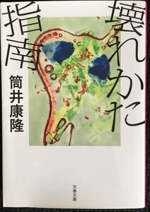 壊れかた指南 (文春文庫 つ 1-15)