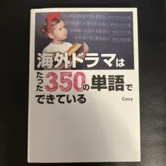 海外ドラマはたった350の単語でできている