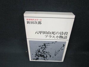 新潮現代文学44　新田次郎/八甲田山死の彷徨・アラスカ物語　シミ有/BBE