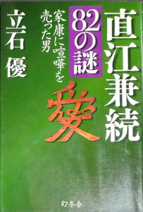 送料無料！【直江兼続82の謎】　「家康に喧嘩を売った男」