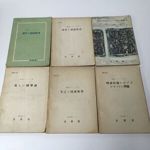 まとめ売り6冊セット◆国語シリーズ 文部省・美しい標準語 方言と国語教育 漢字と国語教育 明治以後におけるかなづかい問題