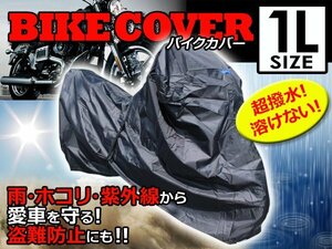 溶けない 最高級生地オックス300D採用 防水バイクカバー カワサキ AR80-II 1Lサイズ 耐熱/高耐久性/防水/超撥水/収納袋付