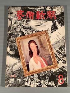 雑誌〓藝術新潮 1978年8月号※特集『贋作』〓良好品！