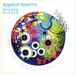 スペクタクル オーケストラ(初回盤)/Applicat Spectra