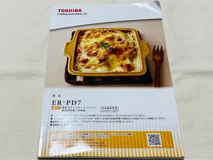 TOSHIBA★東芝スチームオーブンレンジ★取扱説明書&料理集★レシピ集★121ページ★ER-PD7