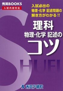 [A01146454]理科物理・化学記述のコツ―入試必出の物理・化学記述問題の解き方がわかる!! (秀英BOOKS)