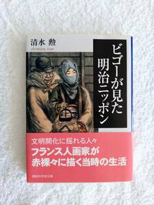 随筆　「ビゴーが見た明治ニッポン」　清水勲