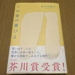 この世の喜びよ