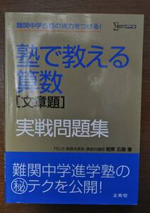 【中古美品・送料無料】文英堂シグマベスト・塾で教える算数［文章題］実践問題集