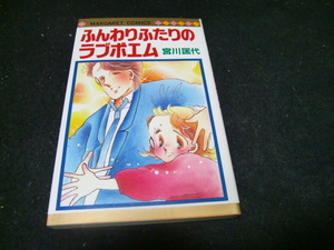 ふんわりふたりのラブポエム　宮川匡代　マーガレットコミックス　41970