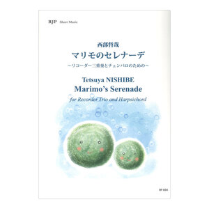 RF-054 西部哲哉 マリモのセレナーデ リコーダー三重奏とチェンバロのための リコーダーJP