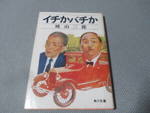 イチかバチか （角川文庫） 城山三郎／著