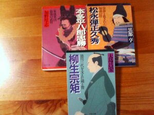 G▽文庫３冊　柳生宗矩　徳川三代を支えた剣と智　大島昌宏・松永弾正久秀　黒部亨・本多平八郎忠勝　加野厚志　PHP文庫