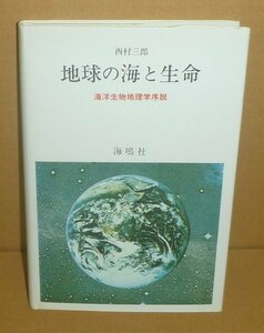 西村三郎1981『地球の海と生命 －海洋生物地理学序説－』