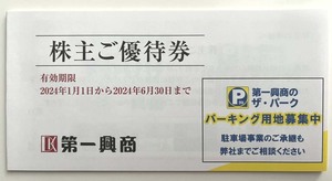 第一興商 株主優待券 5000円分 ビッグエコー