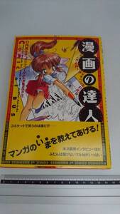 ■ 即決 漫画の達人 竹内 夏生 マンガと同人誌のすべてがわかる 1993年 初版 レア アニメ 東京国際見本市 コミケ 実践マンガ入門 高岡書店