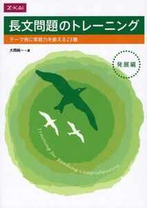 [A01048399]長文問題のトレーニング 発展編 テーマ別に実戦力を鍛える23題 大西純一