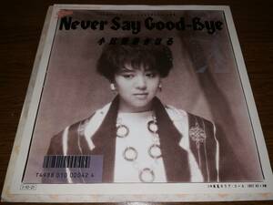 B0427【EP】小比類巻かほる / Never Say Good-Bye / 潮風のラブ・コール