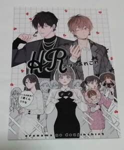 J庭56新刊 同人誌 腰オラつばめ 『 HRオタクあれこれ 』 送料無料