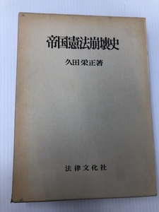 帝国憲法崩壊史 (1970年) (学術選書)　 法律文化社 久田 栄正