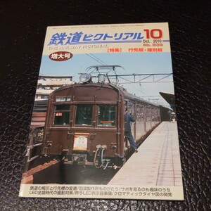 『鉄道ピクトリアル2010年10月行先板種別板』4点送料無料鉄道関係多数出品東急8000系ウィーン地方鉄道路面電車小田急60000形東西線げた電